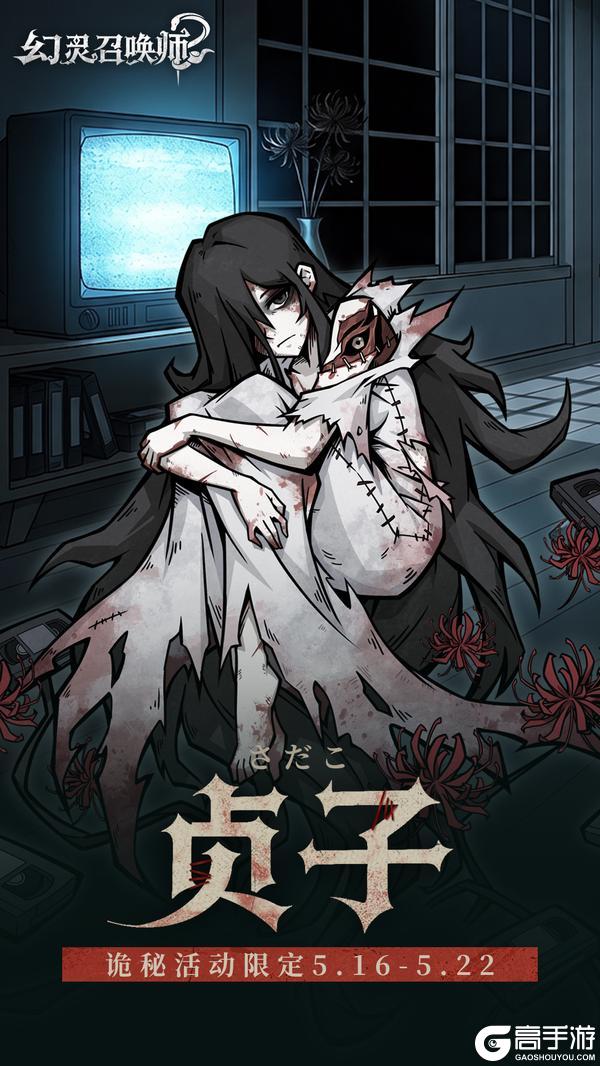 《幻灵召唤师》【新蛇灵登场｜贞子】