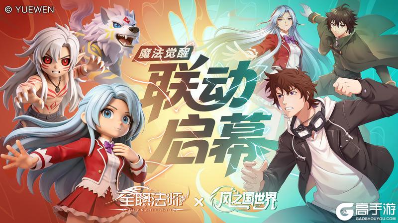 《风之国世界》×《全职法师》联动定档 6月3日