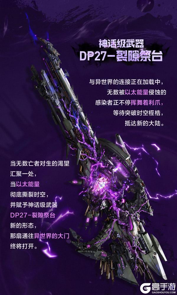 《使命召唤手游》神话级武器【DP27-裂隙祭台】设计细节解读