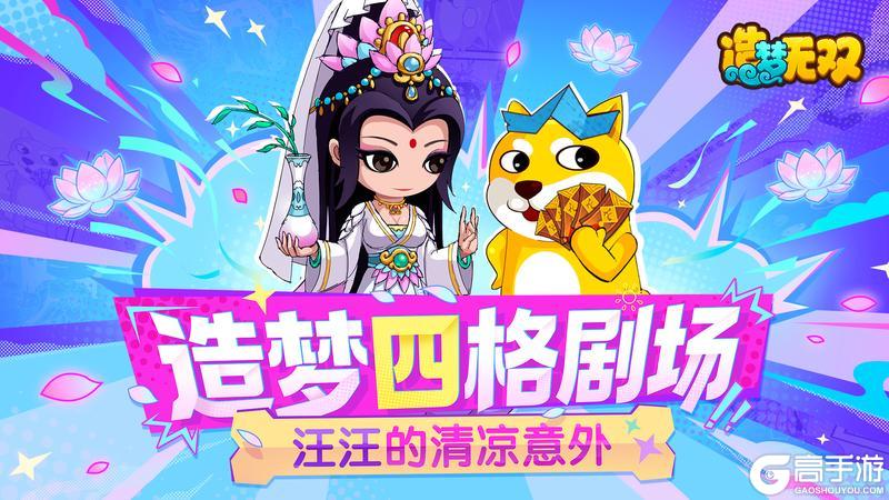 《造梦无双》四格剧场 汪汪的清凉意外