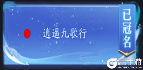 《逍遥九歌行(0.05折天天免单版)》区服冠名活动