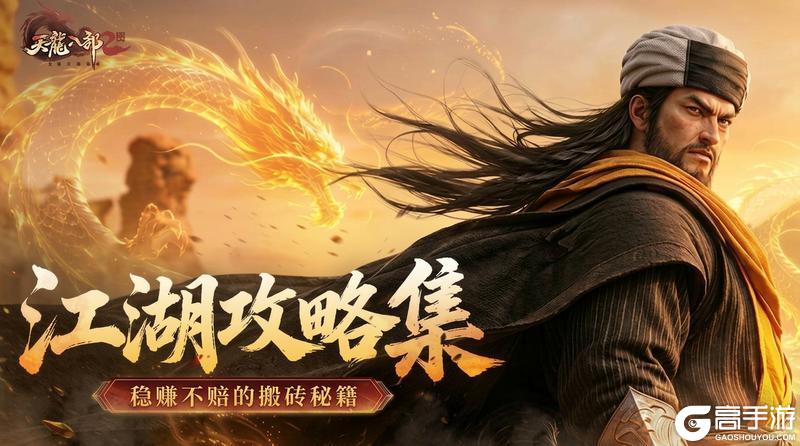 《天龙八部2:飞龙战天》江湖攻略集 | 稳赚不赔的搬砖秘籍