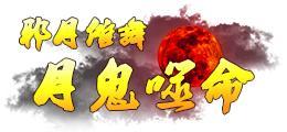 《蜀山传奇》活动副本：魔主之乱
