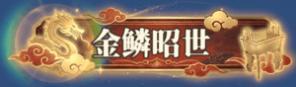 《三国志幻想大陆2：枭之歌（1折免费版）》服务器冠名活动