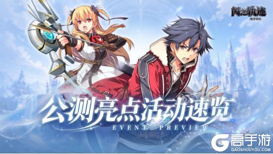 《闪之轨迹：北方战役》公测亮点活动速览