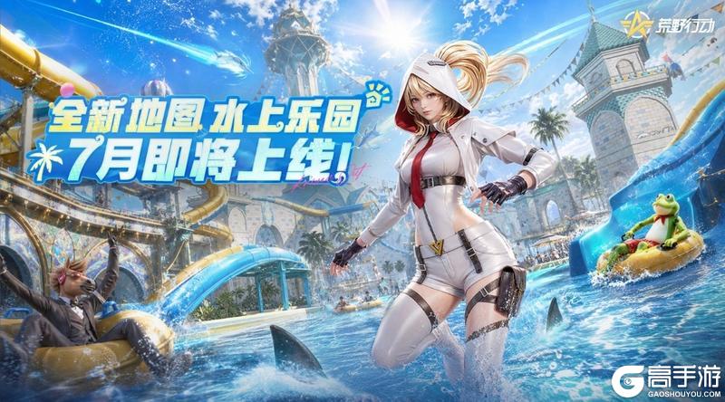 《荒野行动》夏天的正确打开方式是什么？
