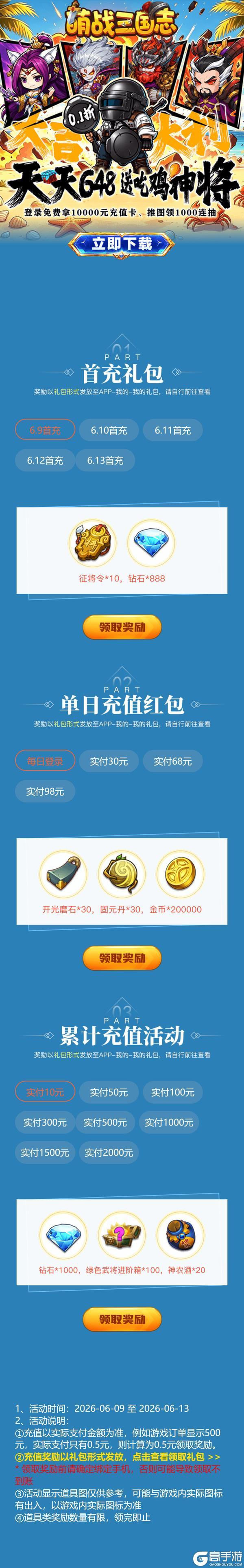 《萌战三国志（0.1折吃鸡神将648）》好游助力·限定道具免费领（请在APP内参与）