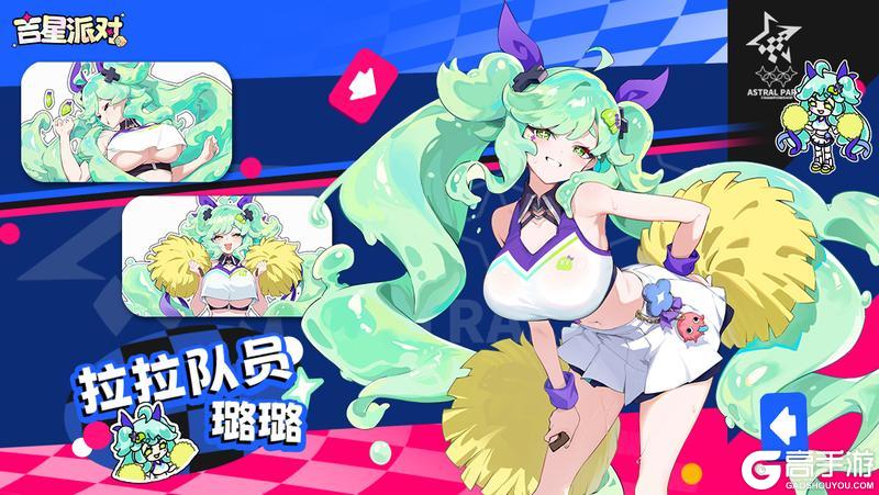 《吉星派对》活动抽奖皮肤【拉拉队员-璐璐】登场预告~