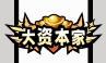 《火源战纪（0.1折6480免费版）》周末线下返利（6.12-6.14）