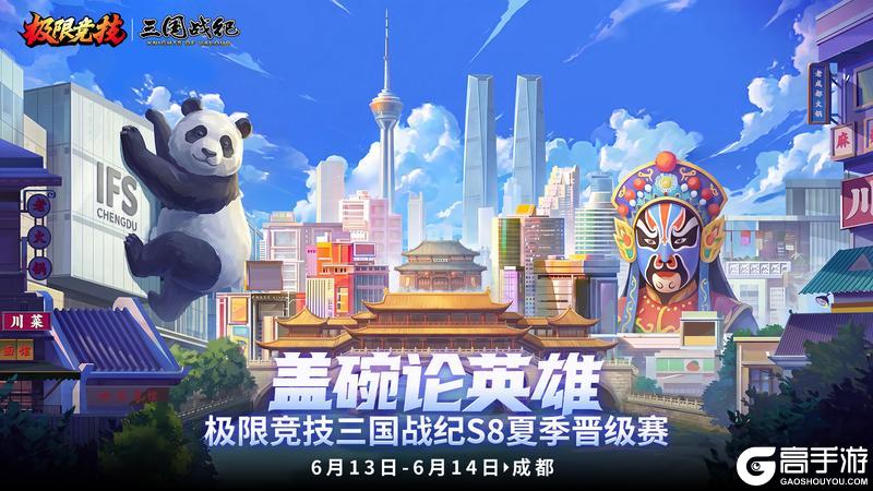 《三国战纪:风云再起》极限竞技三国战纪S8夏季晋级赛