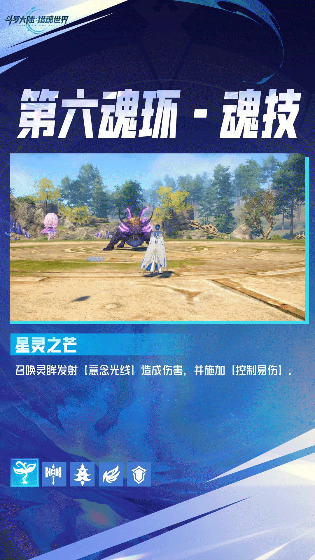 《斗罗大陆：猎魂世界》武魂前瞻 | 「灵眸」拟态·霍雨浩