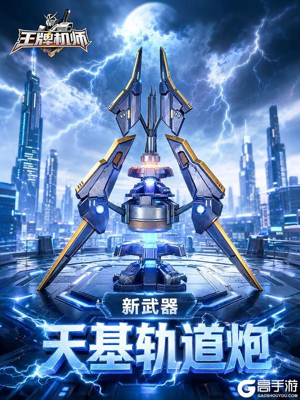 《王牌机师》全新武器「天基轨道炮」登场!