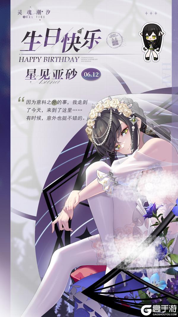 《灵魂潮汐》「未来读破-星见亚砂」6.12生日快乐