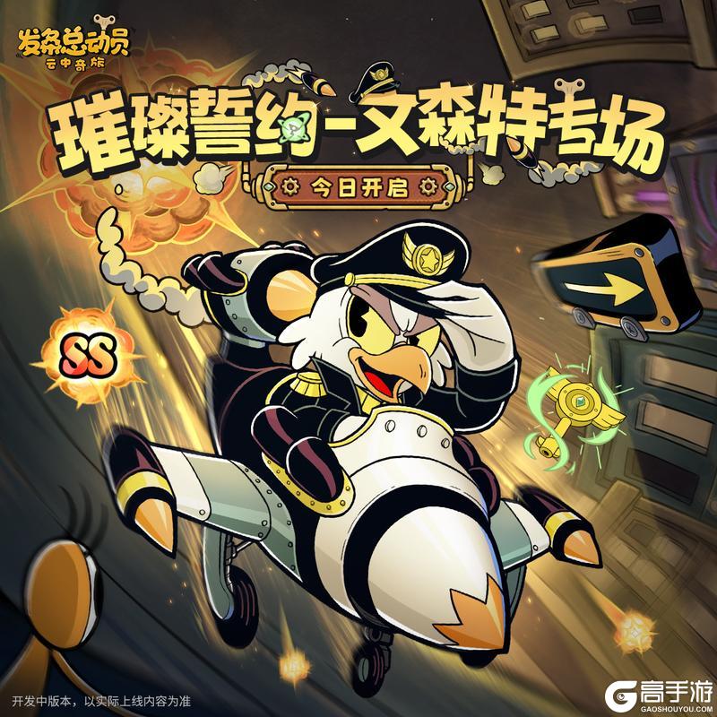 《发条总动员》璀璨誓约-文森特专场今日开启