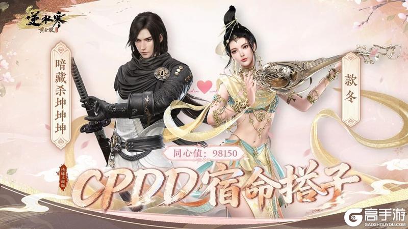 《遇见逆水寒》CPDD服最默契CP出炉！同心登顶最高峰！
