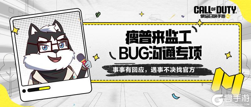 《使命召唤手游》【瘦普来监工】近期BUG修复公告