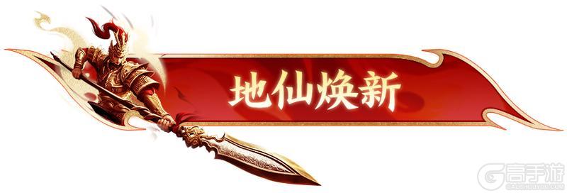 《原始征途》一张图带你看懂地仙焕新