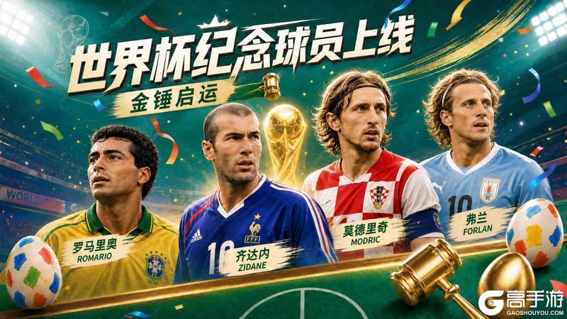 《足球决》重磅上线 世界杯金球传奇限时集结!