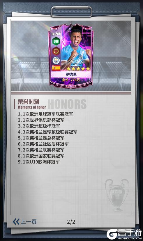 《任性足球》球员预告 | 4S球员罗德里即将登场