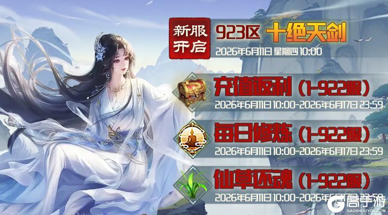 《蜀山传奇》6月11日新服及活动预告