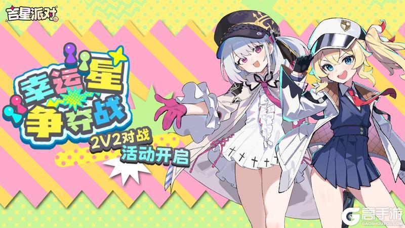 《吉星派对》全新2V2对战活动（幸运星争夺战）已经开始