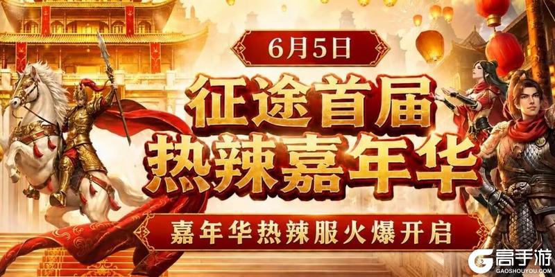 《原始征途》征途首届热辣嘉年华盛典邀你面对面