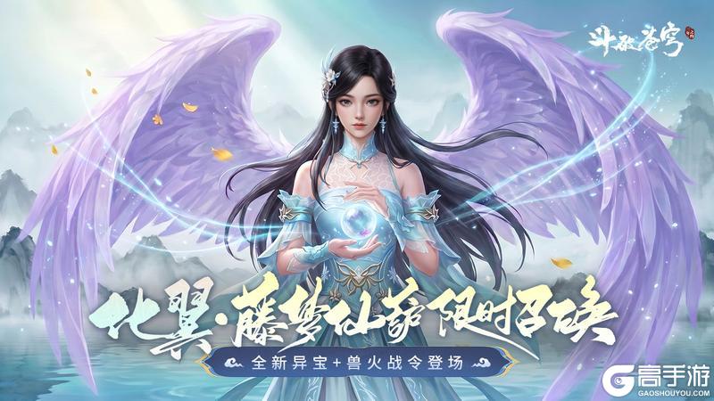 《斗破苍穹：三年之约》化翼藤梦仙葫限时召唤 全新异宝+兽火战令登场