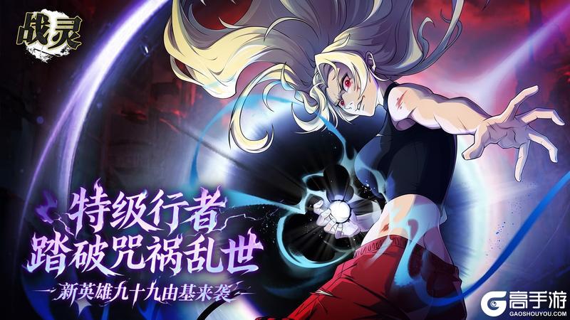 《战灵》星陨破咒 端午狂欢！新英雄九十九由基强势登场