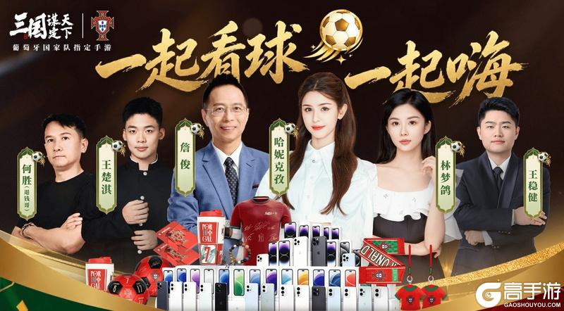 线上看球线下玩三谋！《三国：谋定天下》成为世界杯葡萄牙国家队指定手游