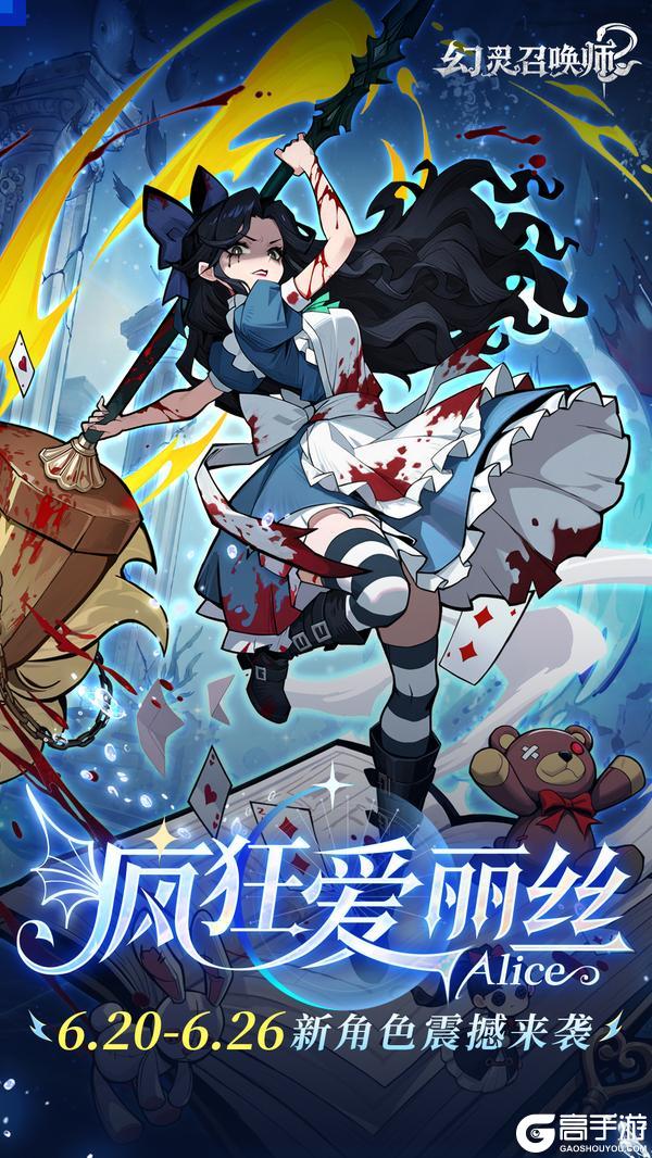 《幻灵召唤师》新幻灵登场｜疯狂爱丽丝