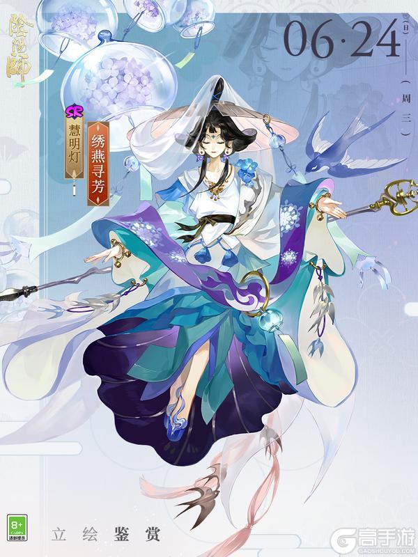 《阴阳师》慧明灯新皮肤「绣燕寻芳」6月24日上线,参与版本活动免费获取!