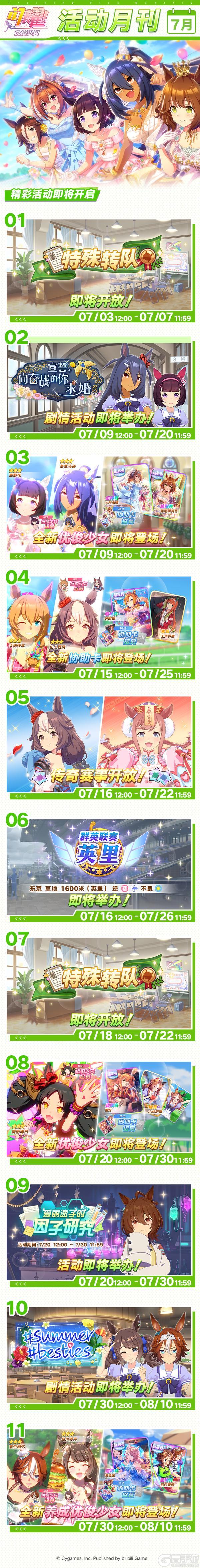 《闪耀！优俊少女》「7月活动月刊」公布！