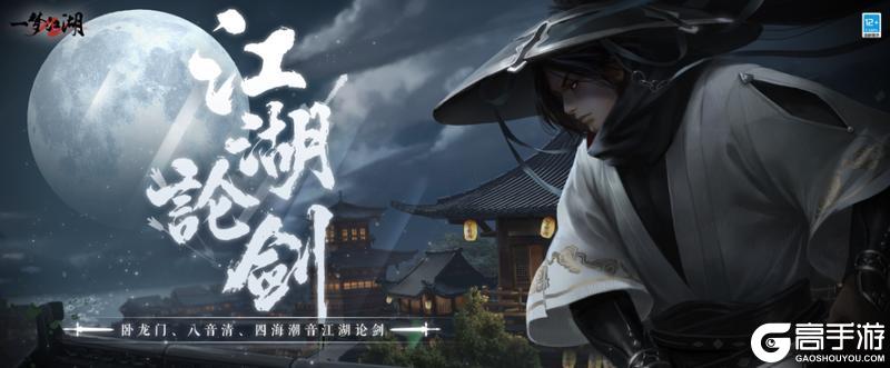 《一梦江湖》江湖论剑大赛英雄帖到!全民参赛即有奖