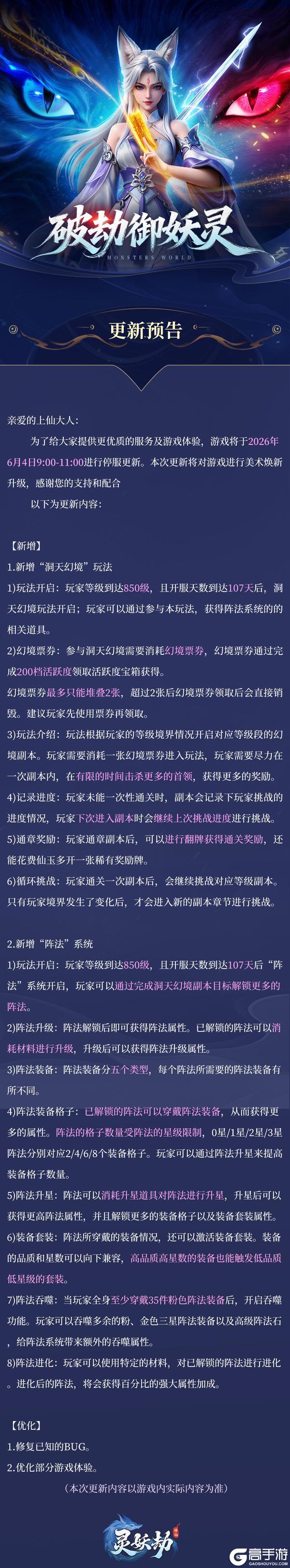 《灵妖劫》更新公告丨6月4日版本更新~全新玩法洞天幻境！内含福利