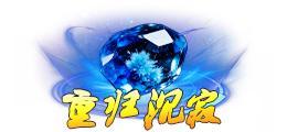 《蜀山传奇》深渊4200层奖励与怪物技能