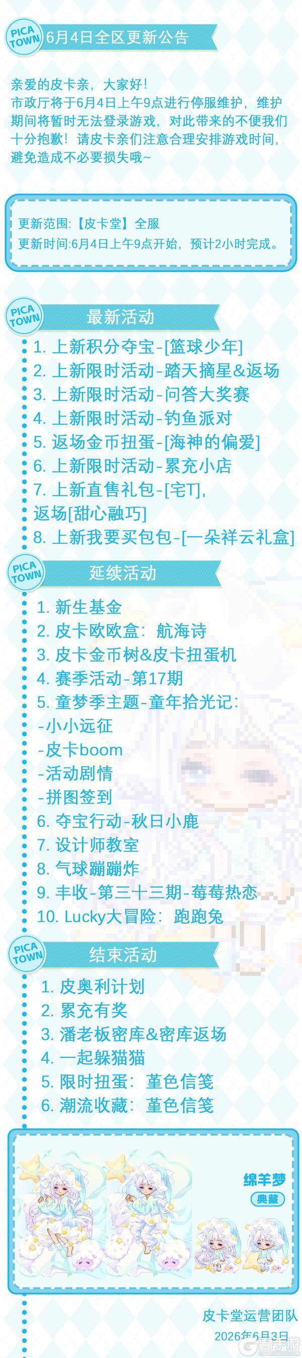 《皮卡堂之梦想起源》〓6月4日维护更新公告〓