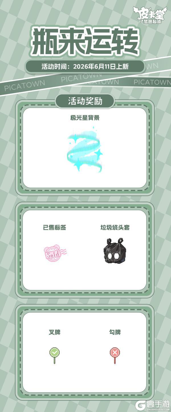 《皮卡堂之梦想起源》更新预告|6月11日更新 携甜意邂逅烂漫朝夕