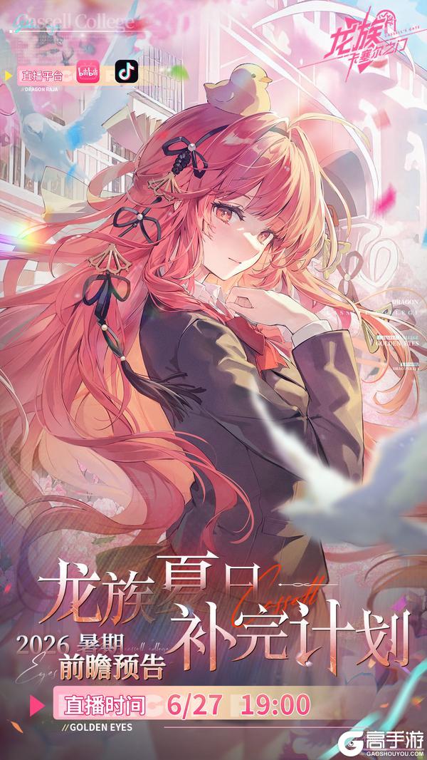 《龙族：卡塞尔之门》今日19:00，「龙族夏日补完计划」前瞻特别直播不见不散！
