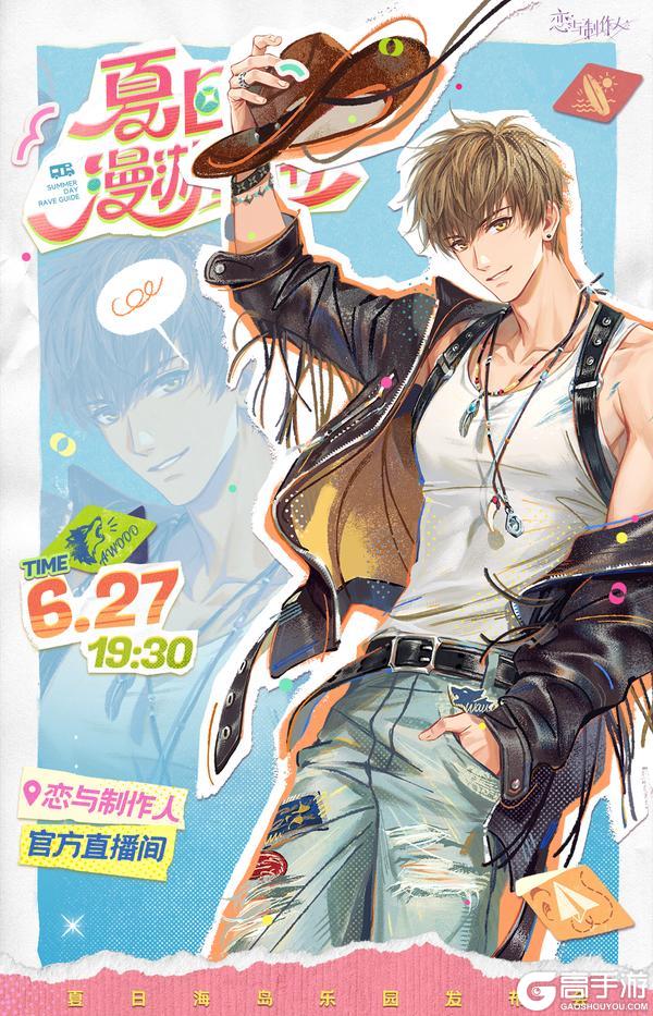 《恋与制作人》夏日海岛乐园发布会明日开启，重磅嘉宾第二弹公开！