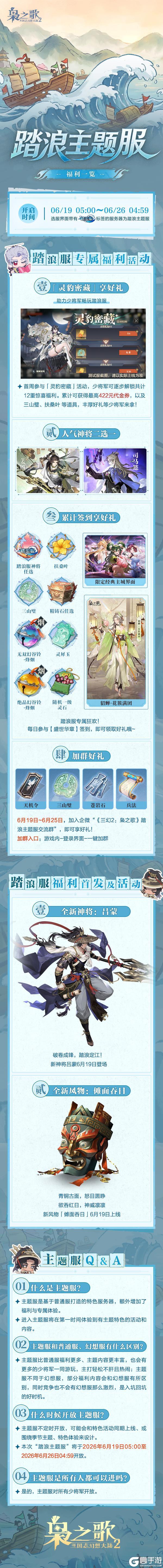 《三国志幻想大陆2：枭之歌》「踏浪主题服」6月19日开启！灵豹密藏、人气神将自选等抢先看~