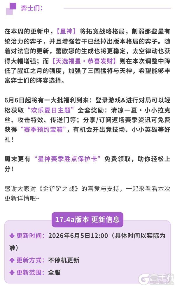 《金铲铲之战》17.4a版本 6月5日更新公告