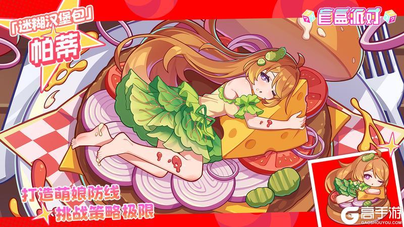 《盲盒派对》版本活动·厨房忙乱中 即将上线～