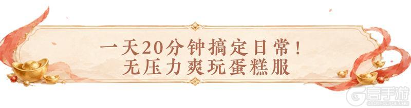 《一梦江湖》一次讲清！蛋糕服到底是什么？共赢时代它来了
