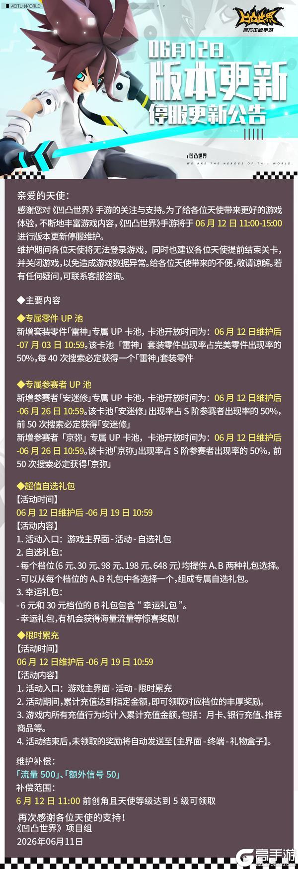 《凹凸世界》6月12日停服维护公告