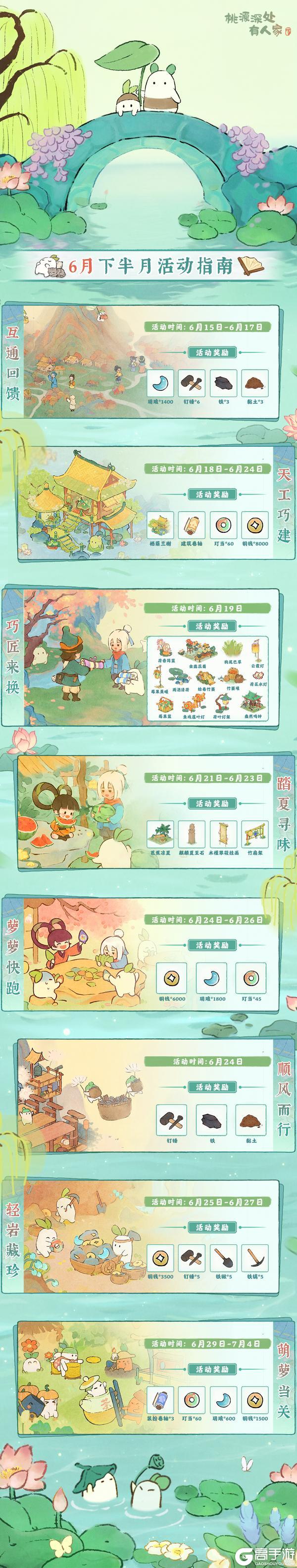《桃源深处有人家》「六月下半月」活动日历来萝!