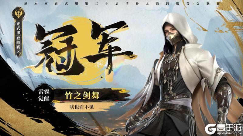 《遇见逆水寒》八周年庆典今日开启！诸神冠军再添喝彩