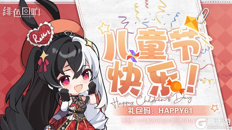 《绯色回响》六一礼赠|童心筑梦，心动不止