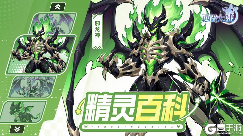 《西普大陆》精灵百科|邪龙神&混沌剑骨·强化