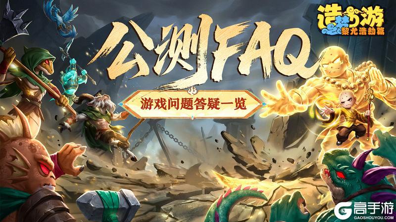 《造梦西游之黎尤浩劫篇》公测FAQ|游戏答疑一览