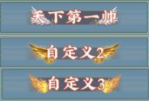 《乱世枭雄(0.1折免费群侠传)》定制称号活动